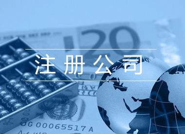 深度解析注冊(cè)公司需要注意哪些事項(xiàng)?