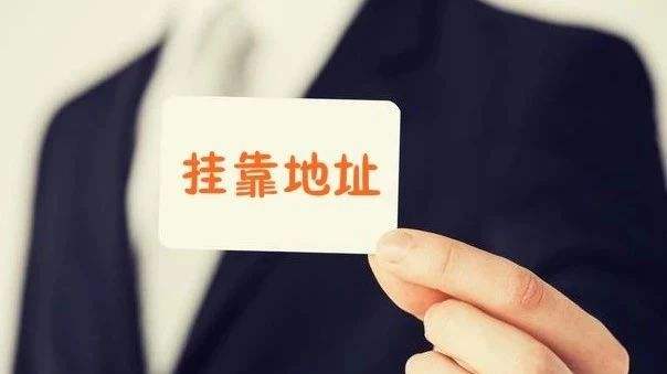 注冊(cè)廈門公司地址掛靠需要注意什么?