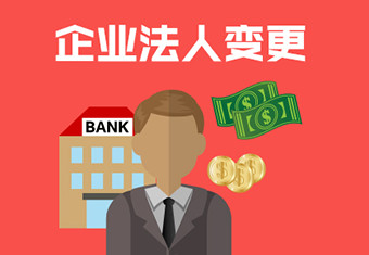有限責(zé)任公司法定代表人怎么變更?