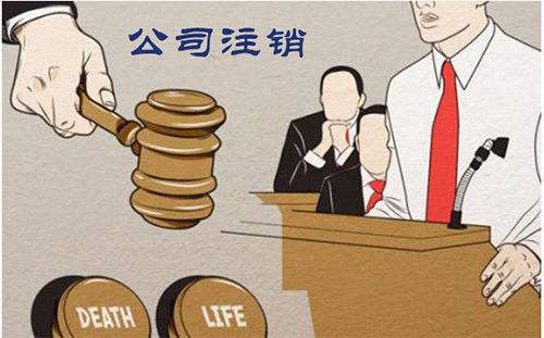 廈門公司要如何注銷?”