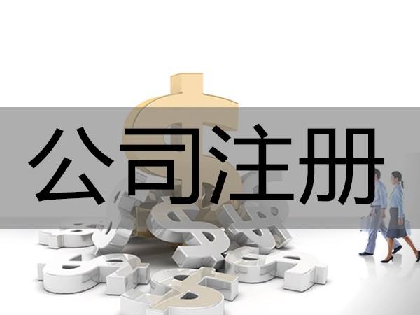 注冊廈門自貿區公司需要準備哪些材料?”