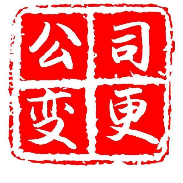 公司法定代表人怎么變更?”