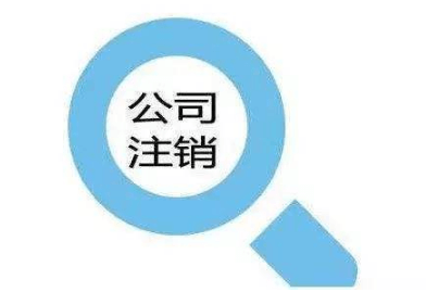 如何注銷個(gè)人獨(dú)資企業(yè)(流程費(fèi)用材料)?