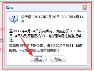 廈門集美區(qū)公司簡易注銷流程9