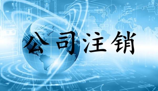 廈門海滄區公司怎么注銷(注銷多少錢)?”