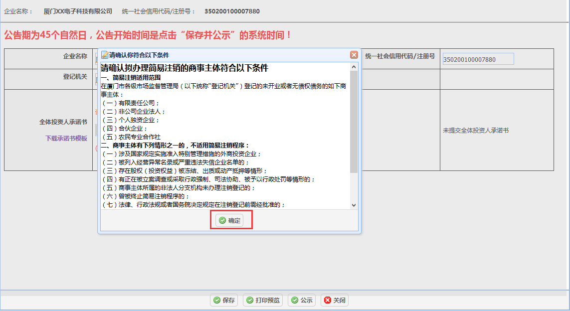 廈門集美區(qū)公司簡易注銷流程5