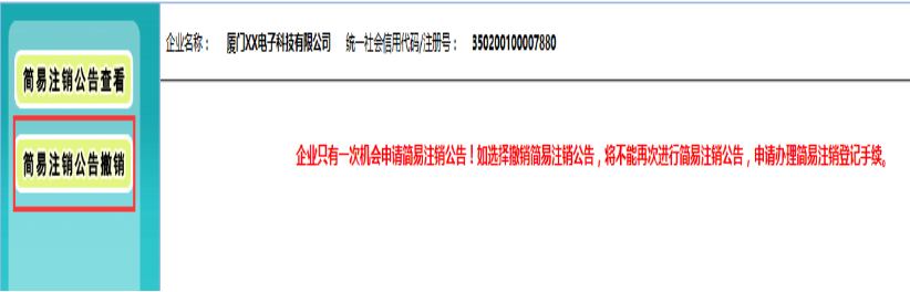 廈門集美區(qū)公司簡易注銷流程12