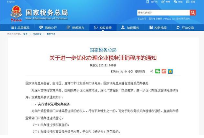 國家稅務總局關于進一步優(yōu)化辦理企業(yè)稅務注銷程序的通知