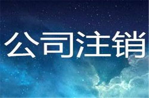 怎么注銷廈門同安區公司(流程和費用)?”