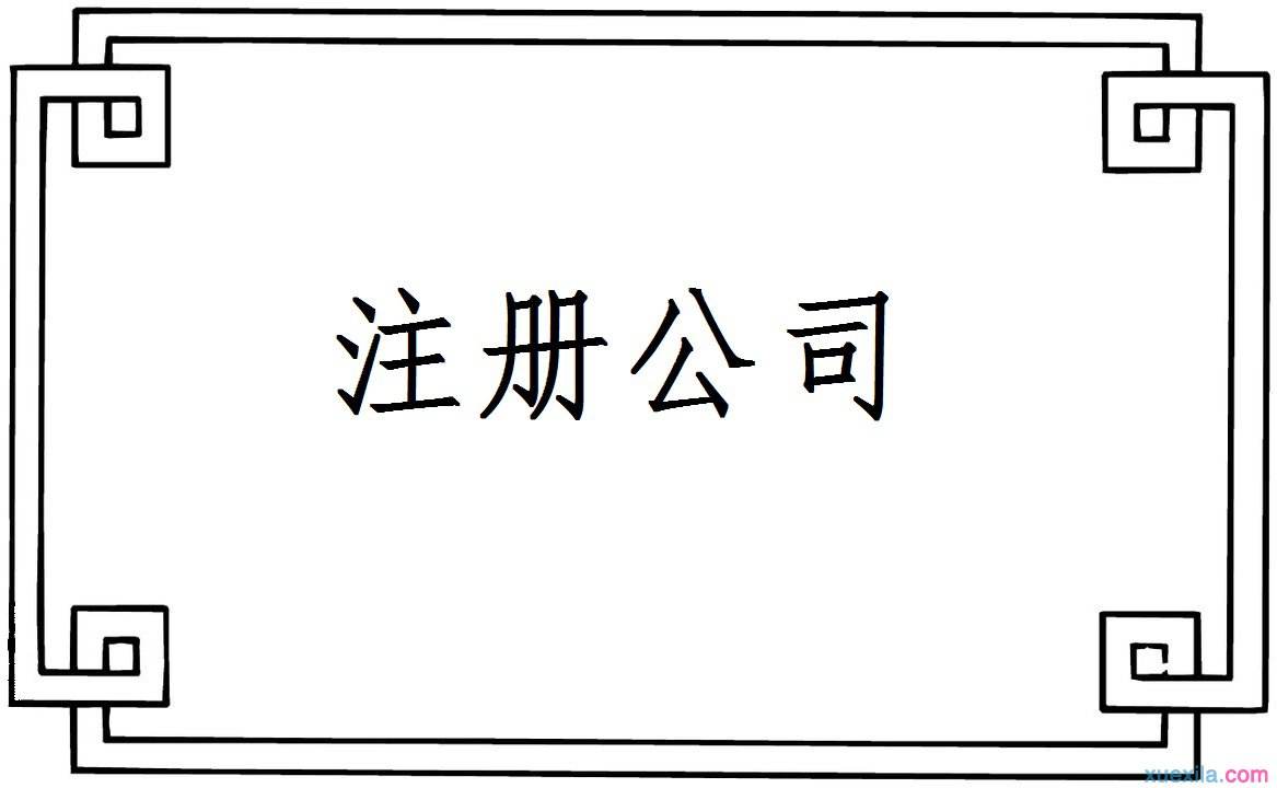 注冊國際貿易公司注冊條件和流程條件和流程是什么(經營范圍參考)?