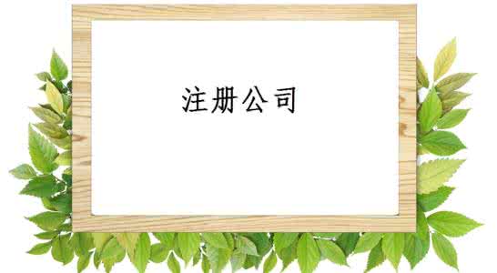 注冊游戲軟件開發公司-提供公司注冊流程和費用與條件及資料