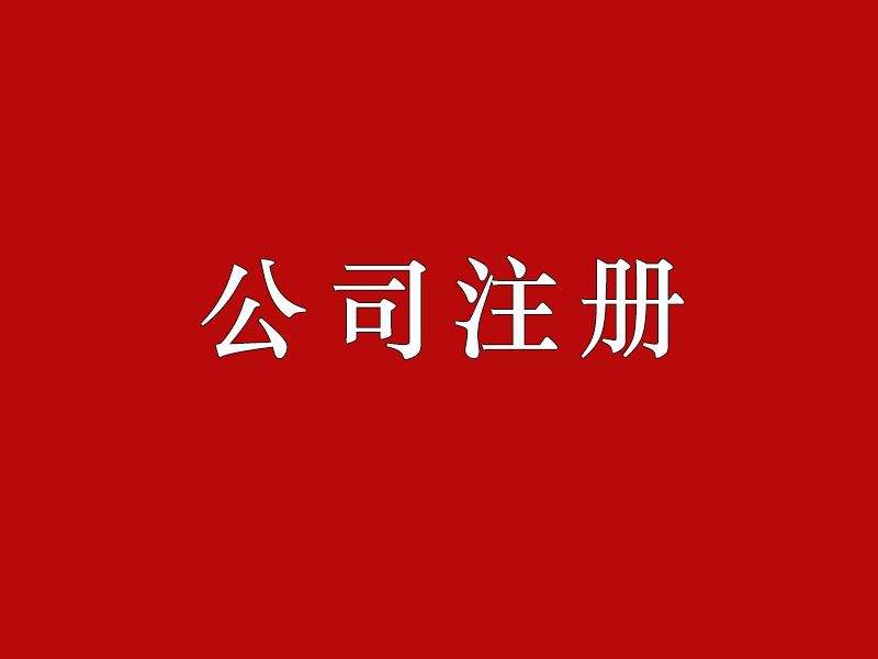 注冊證券公司-提供公司注冊流程和費用與條件及資料