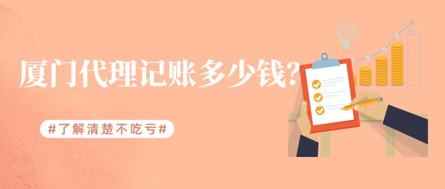 廈門小規模納稅人企業代理記賬