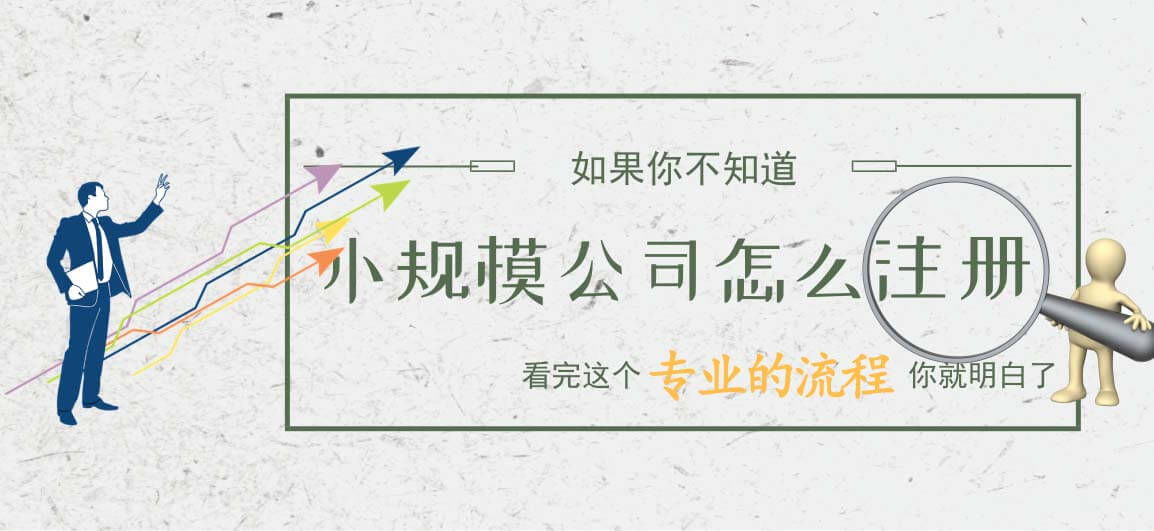 注冊小規模納稅人公司-提供公司注冊流程和費用與條件及資料