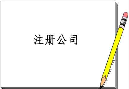 注冊互聯網公司-提供公司注冊流程和費用與條件及資料
