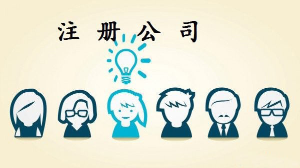 注冊外貿公司-提供公司注冊流程和費用與條件及資料