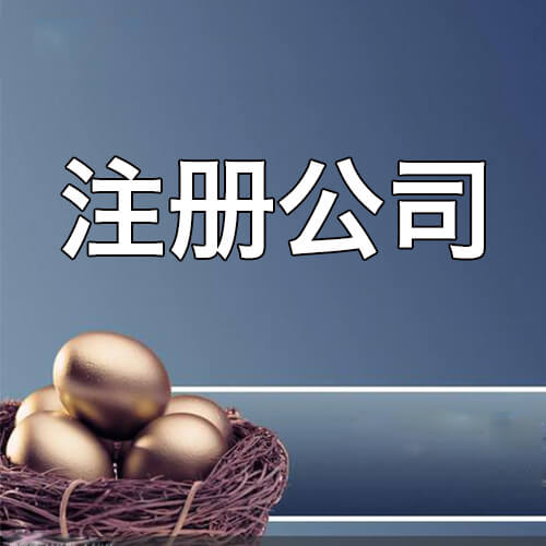 注冊人工智能公司-提供公司注冊流程和費用與條件及資料