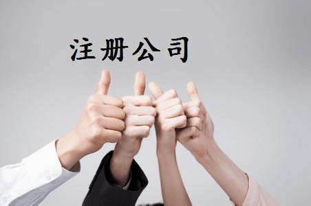 注冊環保科技公司-提供公司注冊流程和費用與條件及資料