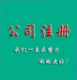 注冊廣告平面設計公司-提供公司注冊流程和費用與條件及資料
