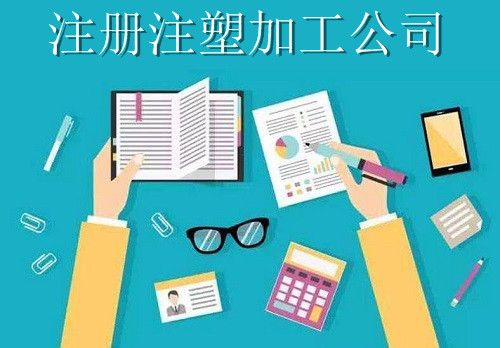 最新廈門注塑加工公司注冊流程