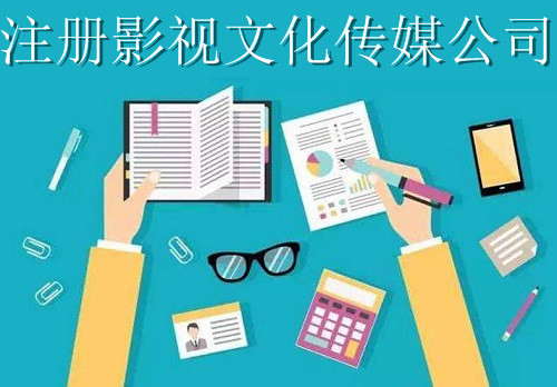 最新廈門影視文化傳媒公司注冊(cè)流程