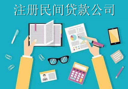 最新廈門民間貸款公司注冊流程