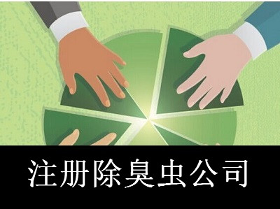 最新廈門(mén)除臭蟲(chóng)公司注冊(cè)流程