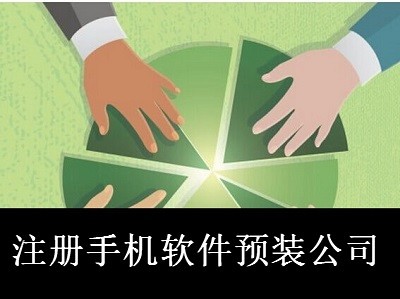 最新廈門手機(jī)軟件預(yù)裝公司注冊(cè)流程