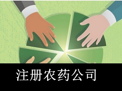 農藥公司的注冊流程