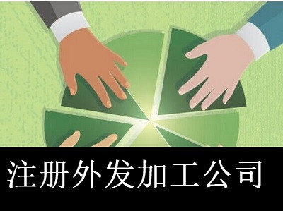 最新廈門外發加工公司注冊流程