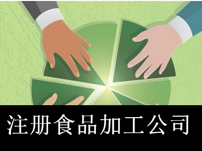 最新廈門食品加工公司注冊流程