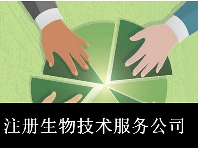 最新廈門生物技術服務公司注冊流程