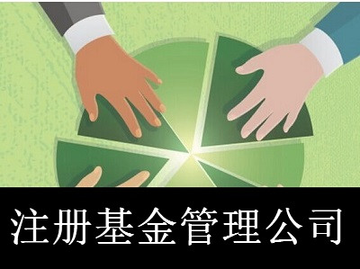 基金管理公司的注冊(cè)流程