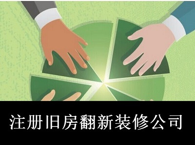 最新廈門舊房翻新裝修公司注冊流程
