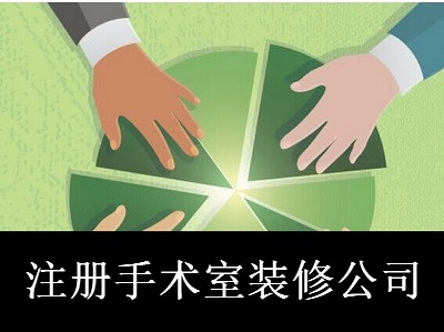 最新廈門手術室裝修公司注冊流程
