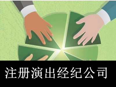 最新廈門演出經紀公司注冊流程