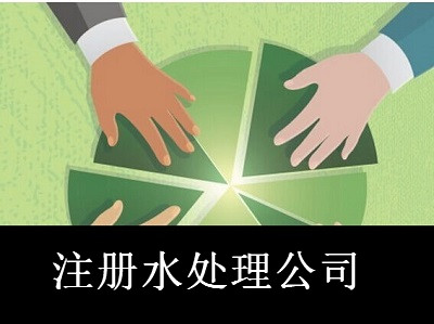 最新廈門水處理公司注冊流程