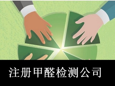 最新廈門甲醛檢測公司注冊流程