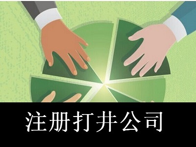 注冊(cè)打井公司