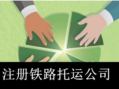 注冊鐵路托運公司-提供公司注冊流程和費用與條件及資料