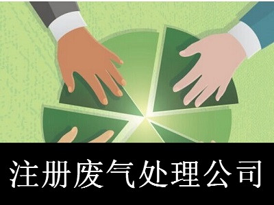 最新廈門廢氣處理公司注冊流程