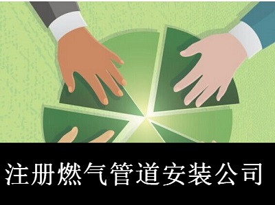最新廈門燃氣管道安裝公司注冊流程