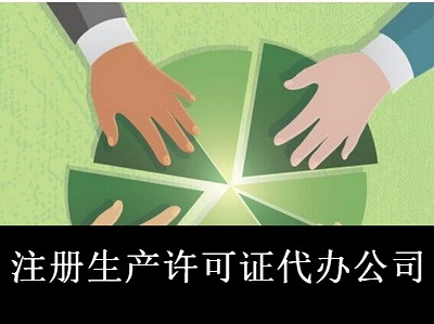 最新廈門生產許可證代辦公司注冊流程