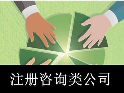 注冊咨詢類公司-提供公司注冊流程和費用與條件及資料