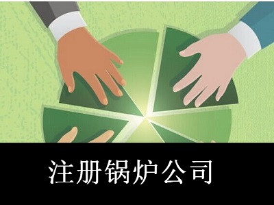 最新廈門鍋爐公司注冊流程