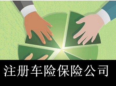 最新廈門車險保險公司注冊流程