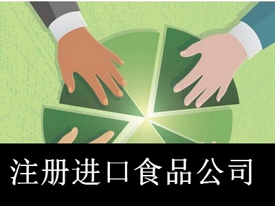 注冊進口食品公司-提供公司注冊流程和費用與條件及資料
