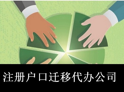最新廈門戶口遷移代辦公司注冊流程