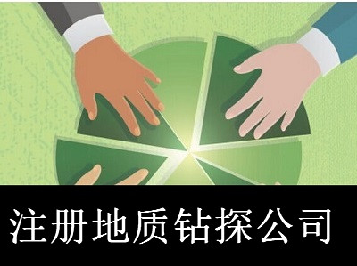 注冊地質鉆探公司