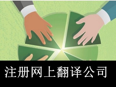 最新廈門(mén)網(wǎng)上翻譯公司注冊(cè)流程
